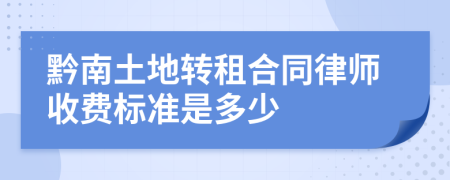 黔南土地转租合同律师收费标准是多少