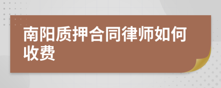 南阳质押合同律师如何收费