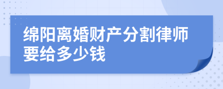 绵阳离婚财产分割律师要给多少钱