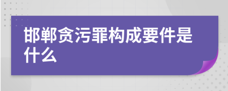 邯郸贪污罪构成要件是什么