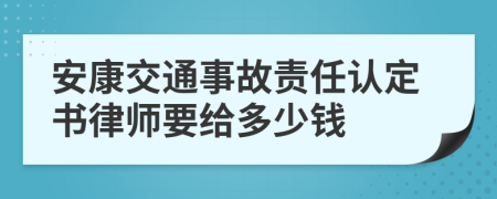 安康交通事故责任认定书律师要给多少钱