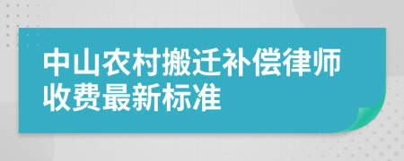 中山农村搬迁补偿律师收费最新标准