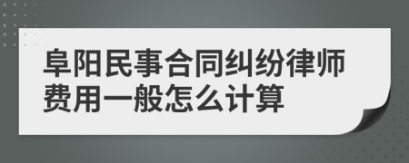 阜阳民事合同纠纷律师费用一般怎么计算