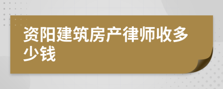 资阳建筑房产律师收多少钱