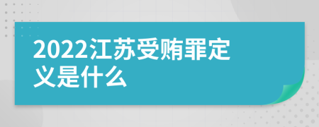 2022江苏受贿罪定义是什么