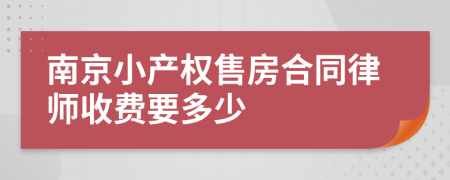 南京小产权售房合同律师收费要多少