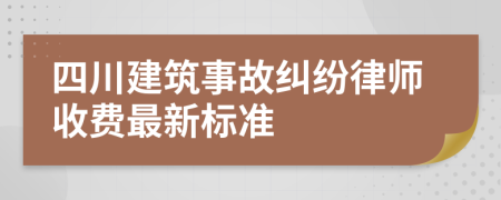 四川建筑事故纠纷律师收费最新标准