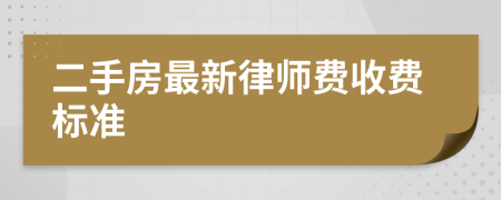 二手房最新律师费收费标准