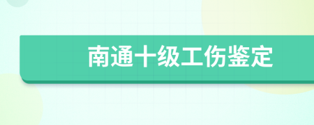 南通十级工伤鉴定