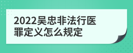 2022吴忠非法行医罪定义怎么规定