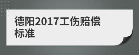 德阳2017工伤赔偿标准