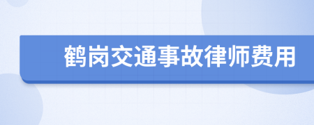 鹤岗交通事故律师费用