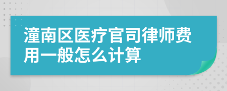 潼南区医疗官司律师费用一般怎么计算