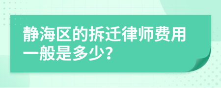 静海区的拆迁律师费用一般是多少？