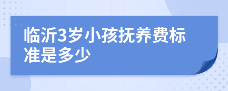 临沂3岁小孩抚养费标准是多少