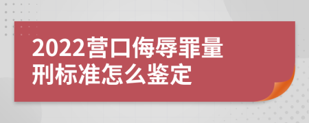 2022营口侮辱罪量刑标准怎么鉴定