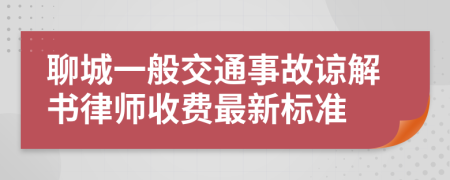 聊城一般交通事故谅解书律师收费最新标准