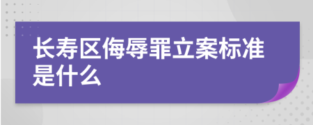 长寿区侮辱罪立案标准是什么