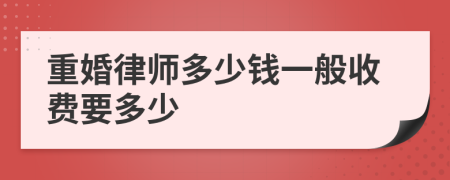 重婚律师多少钱一般收费要多少