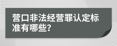 营口非法经营罪认定标准有哪些？