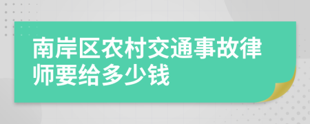 南岸区农村交通事故律师要给多少钱