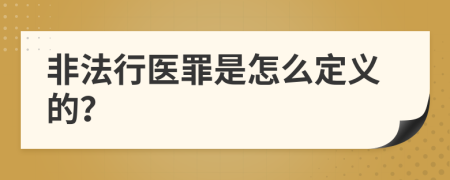 非法行医罪是怎么定义的？