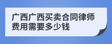 广西广西买卖合同律师费用需要多少钱