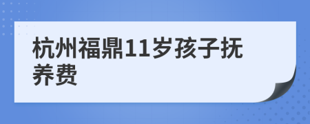 杭州福鼎11岁孩子抚养费