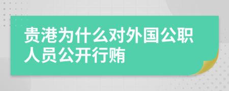 贵港为什么对外国公职人员公开行贿