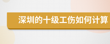 深圳的十级工伤如何计算