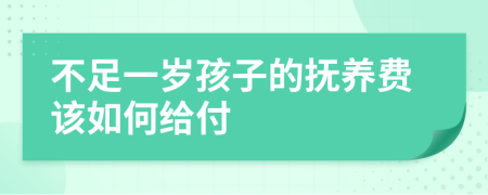 不足一岁孩子的抚养费该如何给付