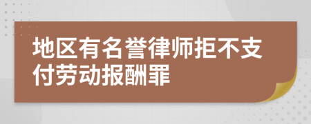 地区有名誉律师拒不支付劳动报酬罪