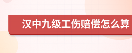 汉中九级工伤赔偿怎么算