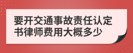 要开交通事故责任认定书律师费用大概多少