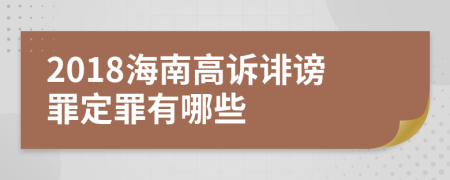 2018海南高诉诽谤罪定罪有哪些