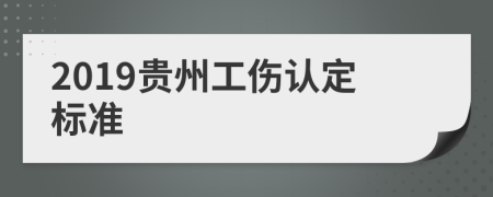 2019贵州工伤认定标准