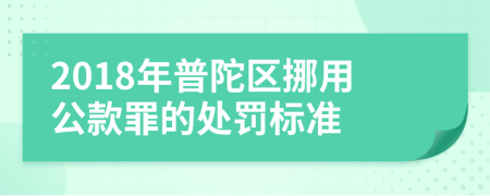2018年普陀区挪用公款罪的处罚标准
