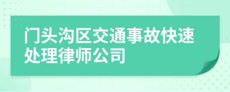 门头沟区交通事故快速处理律师公司