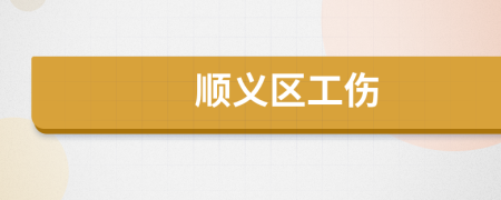 顺义区工伤