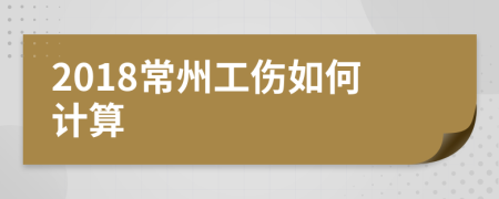 2018常州工伤如何计算