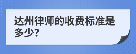 达州律师的收费标准是多少？