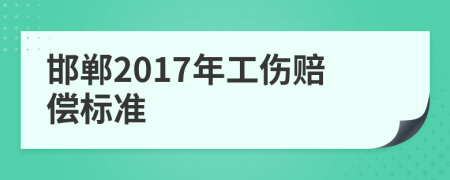 邯郸2017年工伤赔偿标准