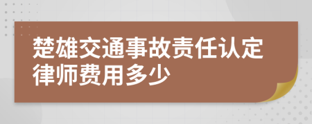楚雄交通事故责任认定律师费用多少