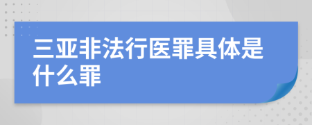 三亚非法行医罪具体是什么罪