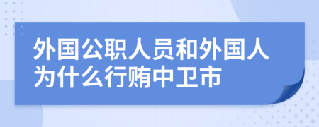外国公职人员和外国人为什么行贿中卫市