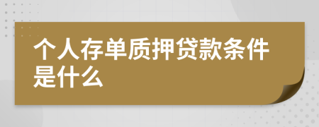 个人存单质押贷款条件是什么