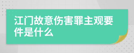 江门故意伤害罪主观要件是什么