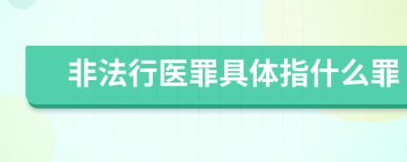 非法行医罪具体指什么罪