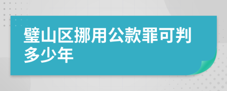 璧山区挪用公款罪可判多少年