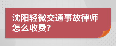 沈阳轻微交通事故律师怎么收费？